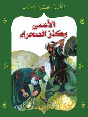 cover image of الأعمى وكنز الصحراء